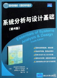 《系統分析與設計基礎》第4版 計算機科學與技術領域的國外經典教材與計算機技術開發指南
